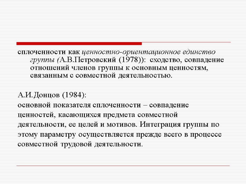сплоченности как ценностно-ориентационное единство группы (А.В.Петровский (1978)):  сходство, совпадение отношений членов группы к